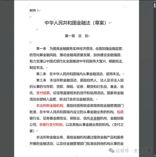 草案公布，“非银行支付机构”被明确纳入“金融机构”范畴！