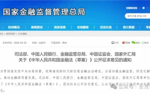 金融法草案征求意见，反洗钱监管被写入金融基础法
