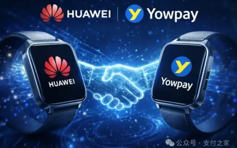 华为联手Yowpay做腕上收款，试探POS机边界