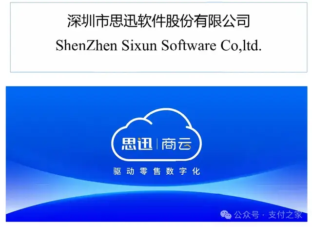 随行付、乐刷、易宝、嘉联、汇付都在名单里，思迅到底在做什么？