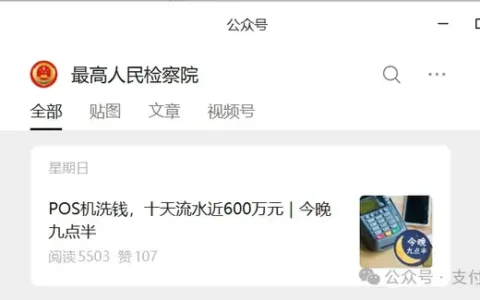 最高检深夜分享，撕开了POS机“过账生意”的真相