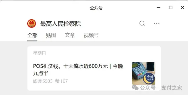 最高检深夜分享，撕开了POS机“过账生意”的真相