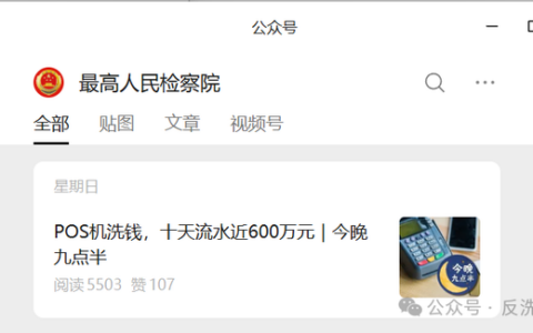 最高检分享案例，一套“商户壳”洗钱手法浮出水面