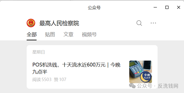 最高检分享案例，一套“商户壳”洗钱手法浮出水面