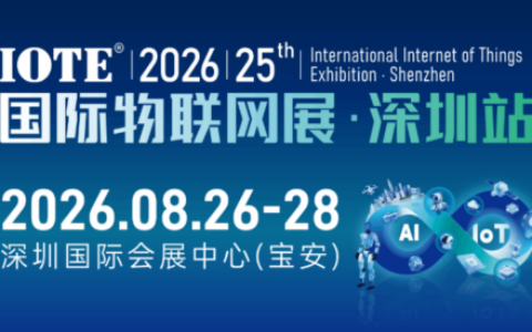 IOTE 2026 第二十五届国际物联网展・深圳站 展会邀请函