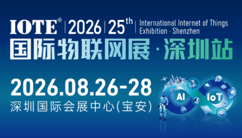 IOTE 2026 第二十五届国际物联网展・深圳站 展会邀请函