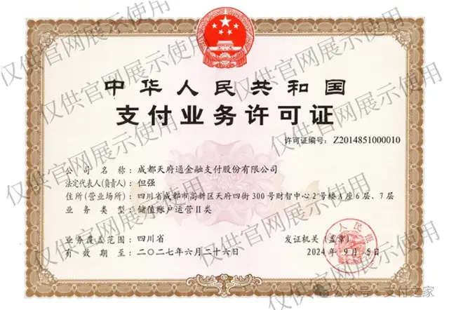天府通支付30%股权挂牌过亿，地方预付卡牌照凭什么？