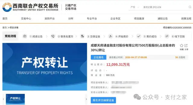 天府通支付30%股权挂牌过亿，地方预付卡牌照凭什么？