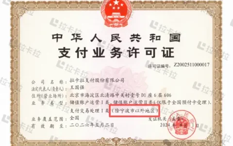 为什么拉卡拉支付牌照范围不含宁波？