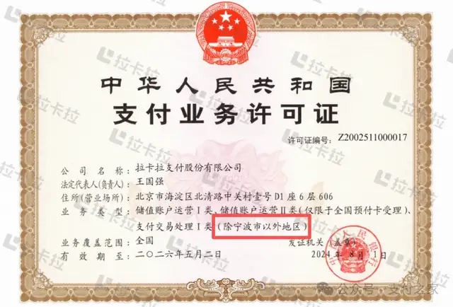 为什么拉卡拉支付牌照范围不含宁波？