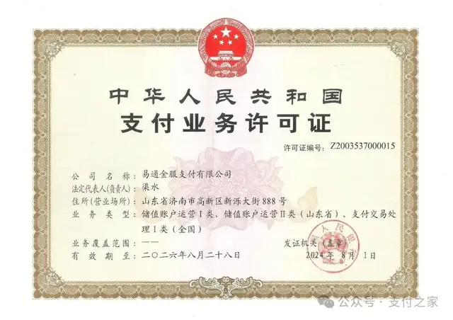 易通支付被执行背后，鲁商系支付牌照近况如何