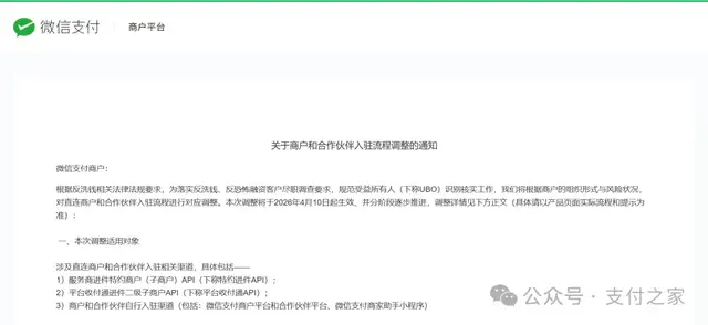4月10日起，微信支付入驻审核迎来新一轮细化