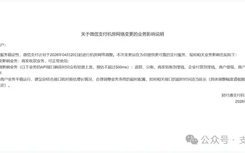 再发公告！微信支付把4月20日这次调整说明白了