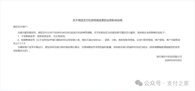 再发公告！微信支付把4月20日这次调整说明白了