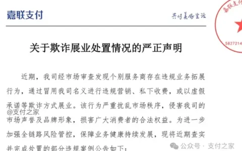 嘉联支付通报，有业务员被移交司法机关