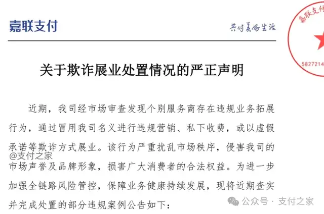 嘉联支付通报，有业务员被移交司法机关