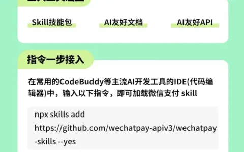 微信支付发布AI接入工具箱，基础支付与商品券Skill先行落地