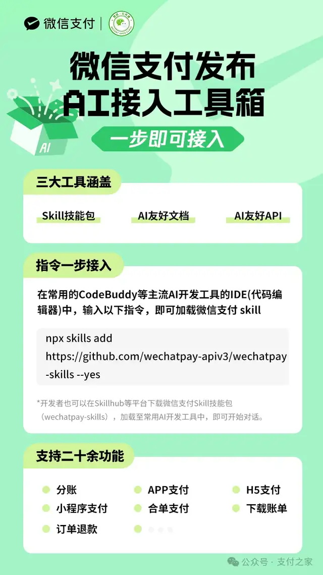 微信支付发布AI接入工具箱，基础支付与商品券Skill先行落地