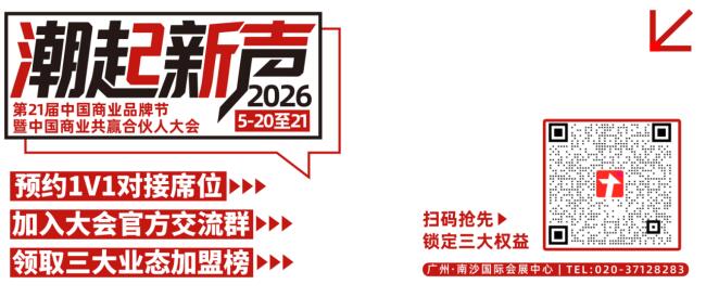想找品牌、看模式、筛项目？这场大会值得加盟商来一趟