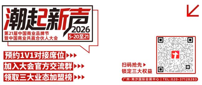 想找品牌、看模式、筛项目？这场大会值得加盟商来一趟