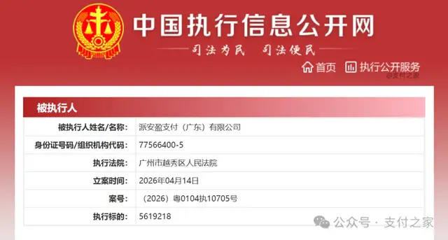 派安盈支付被法院列为被执行人！