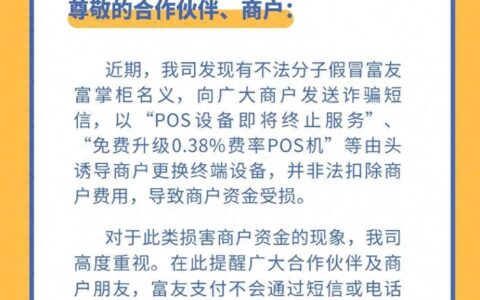 富友支付提醒商户，别把“官方换机通知”当真
