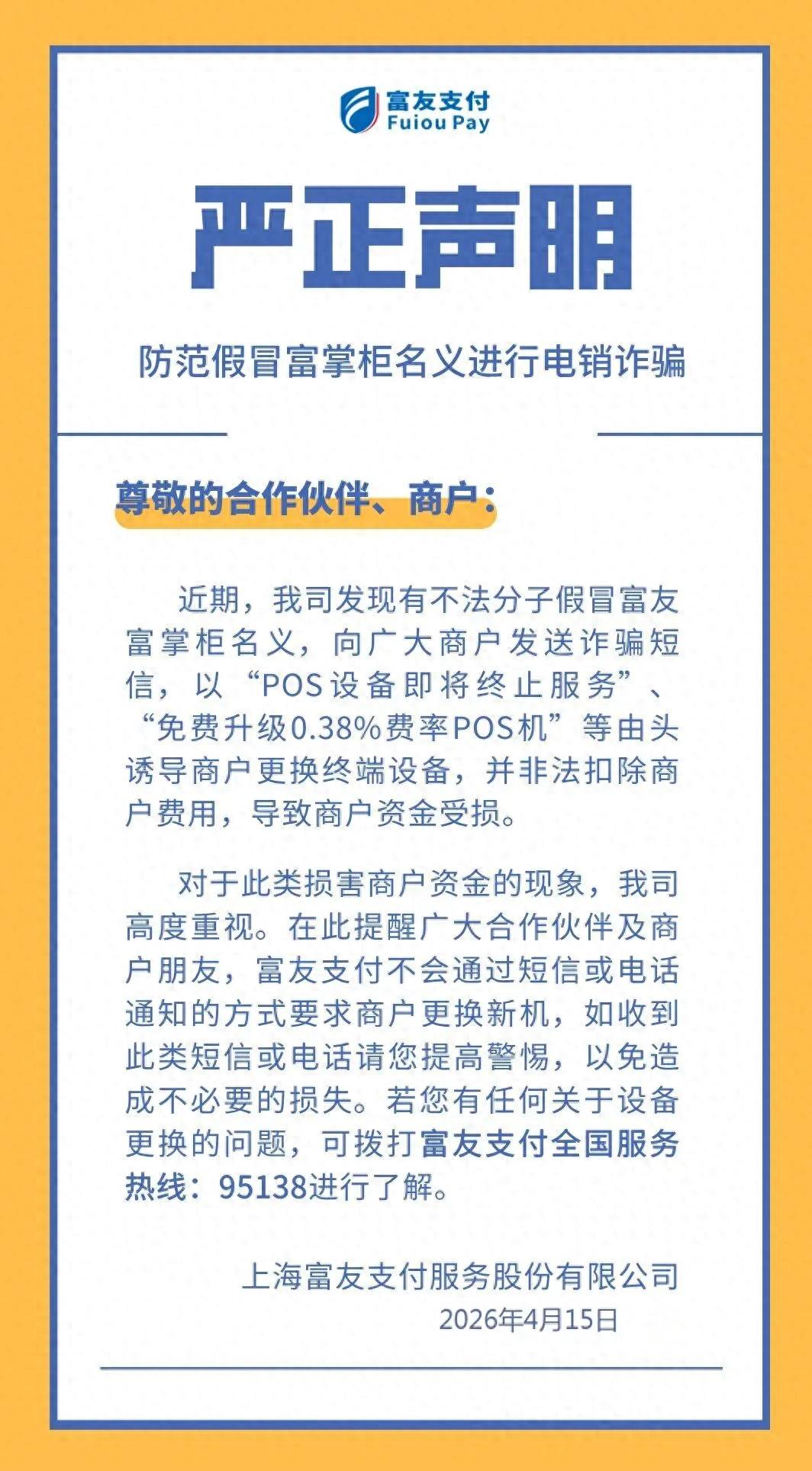 富友支付提醒商户，别把“官方换机通知”当真