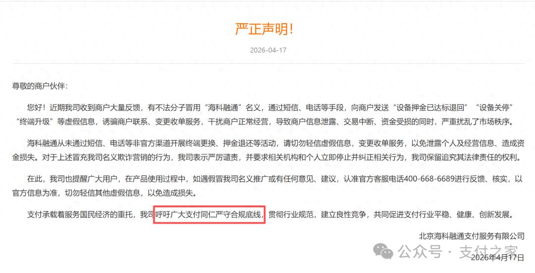 海科融通：呼吁广大支付同仁严守合规底线