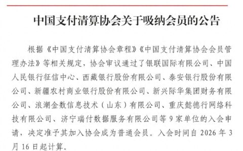 银联国际、央行征信中心等加入中国支付清算协会