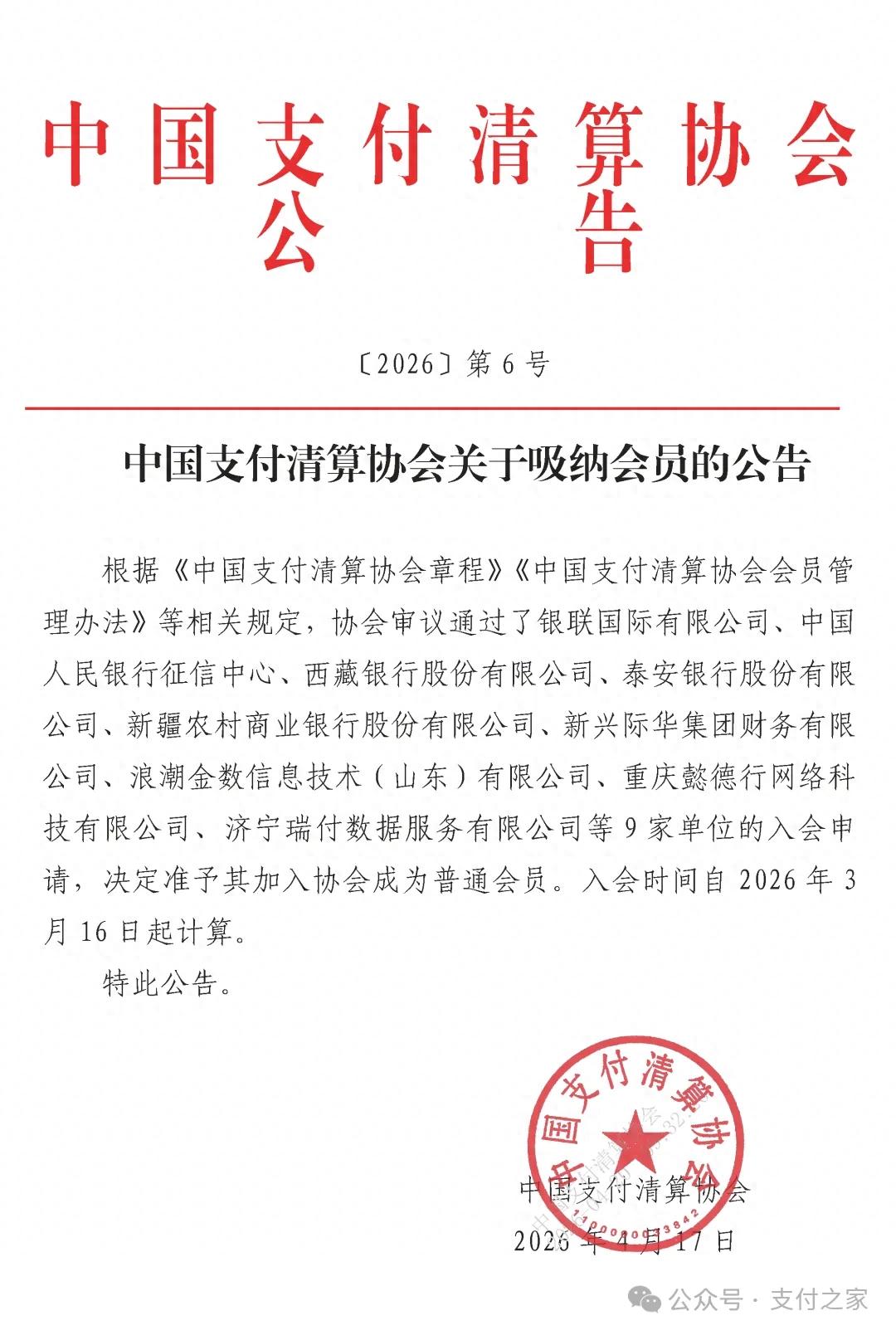 银联国际、央行征信中心等加入中国支付清算协会