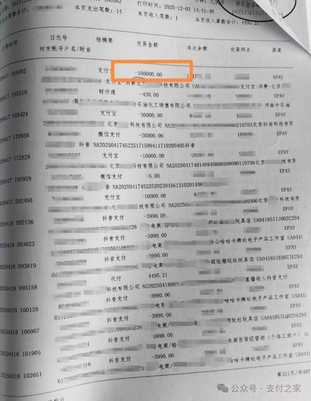 1700万元打赏案，支付宝、微信支付、抖音支付都出现在了账单上