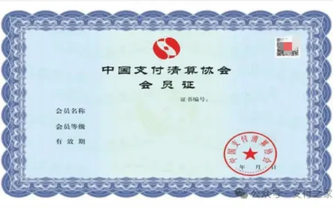 支付清算协会新版“会员证”抢先看！