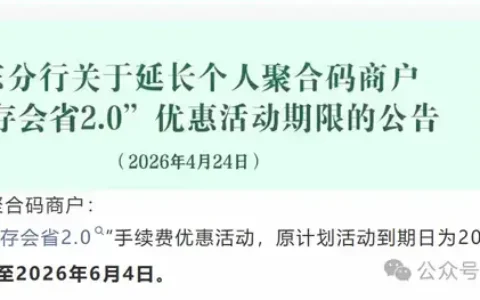 收款手续费优惠与资金挂钩，农行山东聚合码活动延期