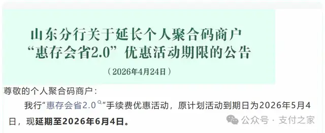 收款手续费优惠与资金挂钩，农行山东聚合码活动延期