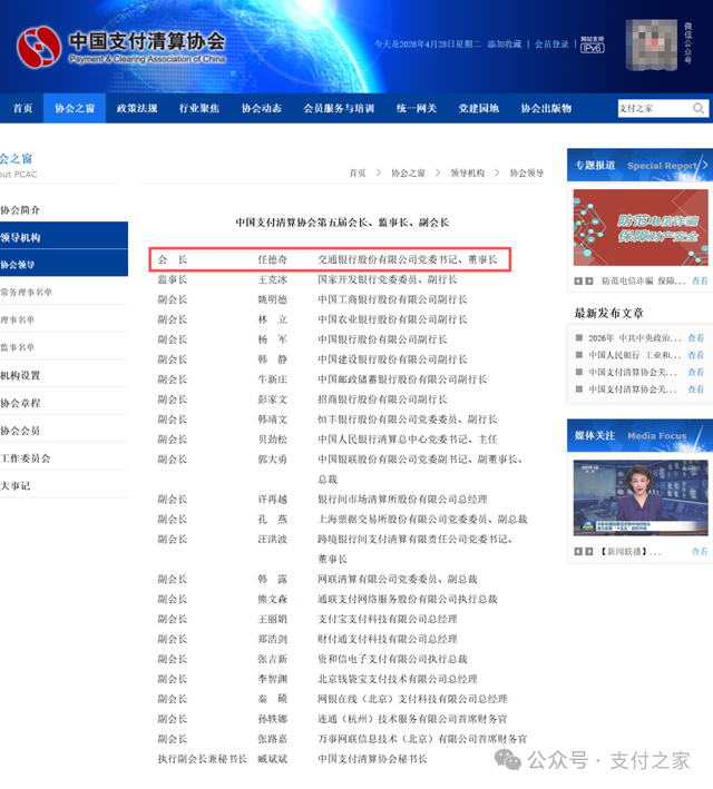 刚刚，中国支付清算协会迎来新会长，交行董事长任德奇接棒