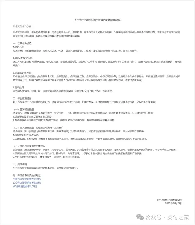 微信支付整治银行营销乱象！