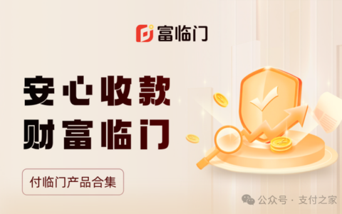 付临门支付推出“富临门”品牌