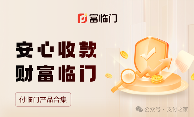 付临门支付推出“富临门”品牌