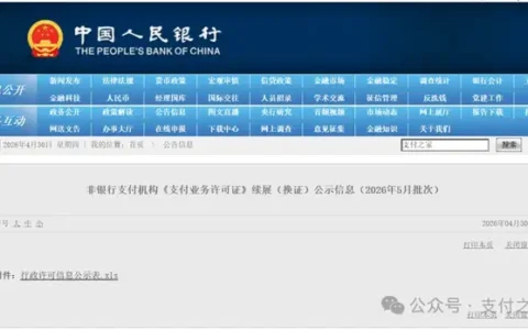 首批支付牌照续展结果出炉，17家长期有效、1家不予受理！