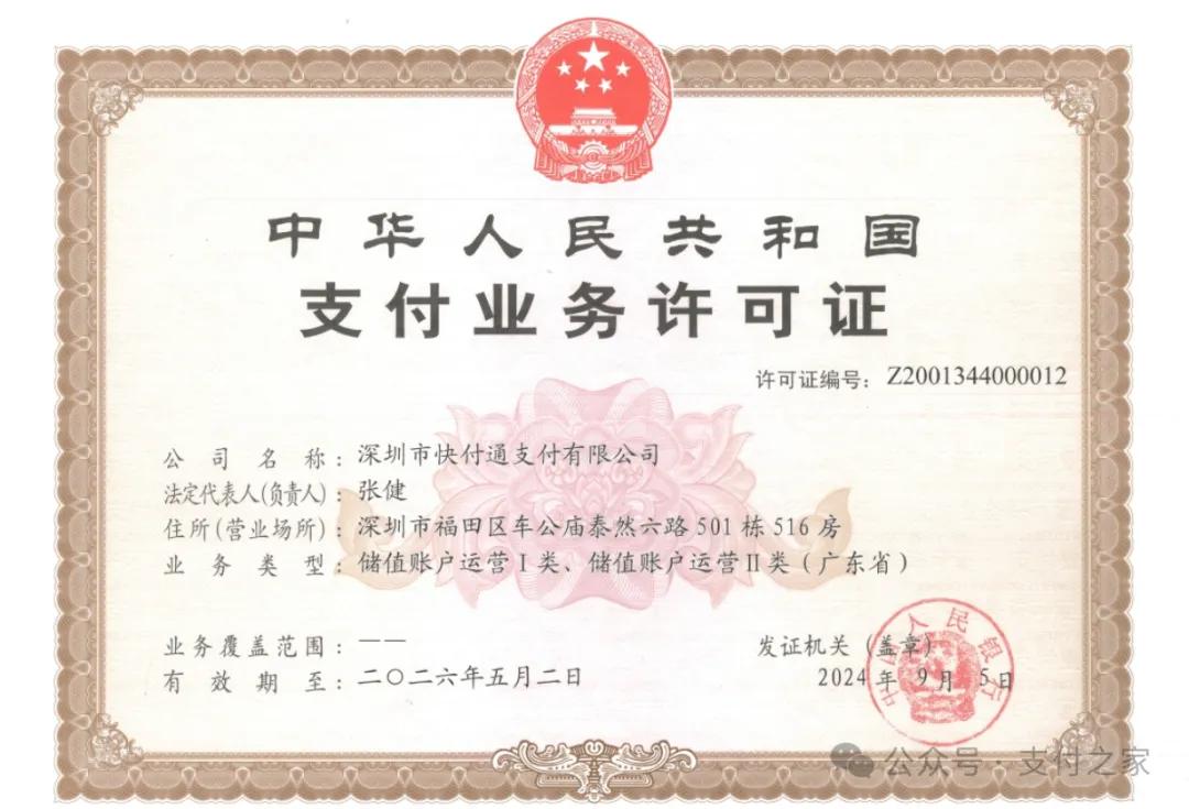 刚刚，快付通支付牌照被“中止审查”！