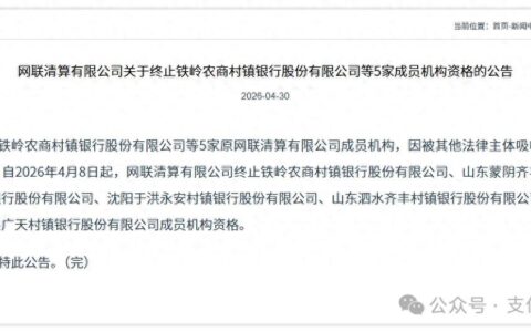 网联清算终止5家成员资格