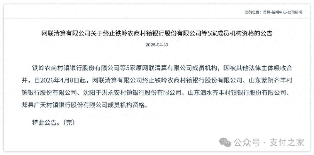 网联清算终止5家成员资格