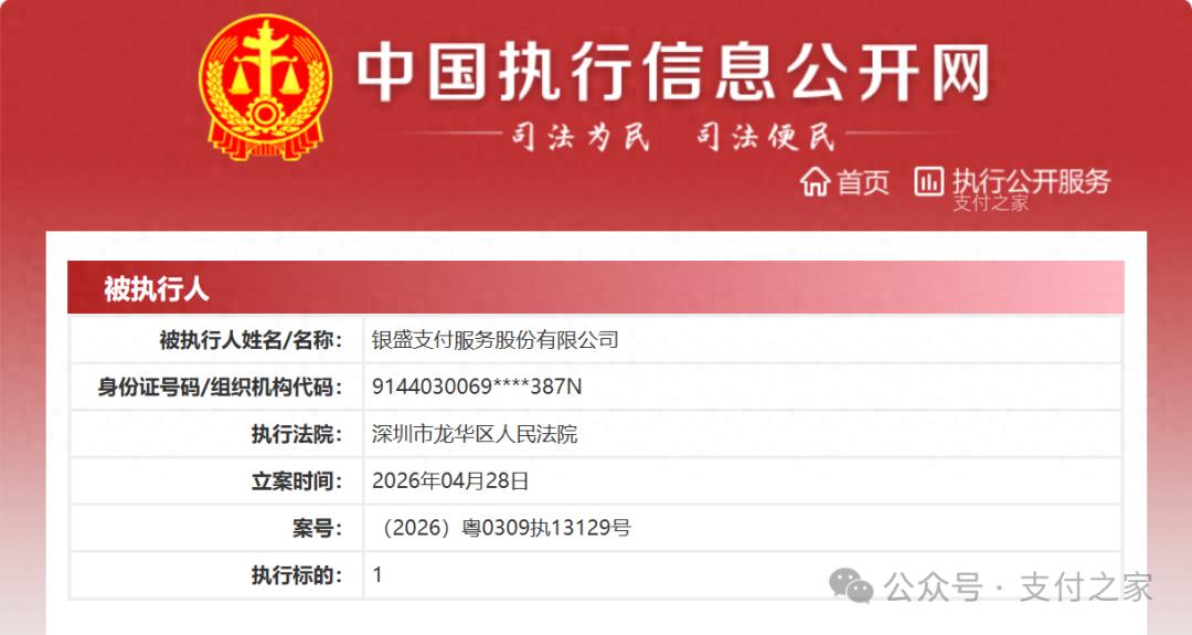 标的1元？银盛支付成被执行人！