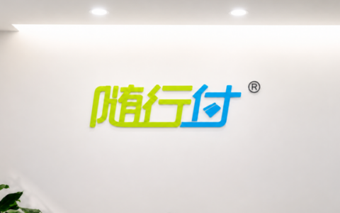 随行付支付退出一家原全资公司，北京结慧成为新股东