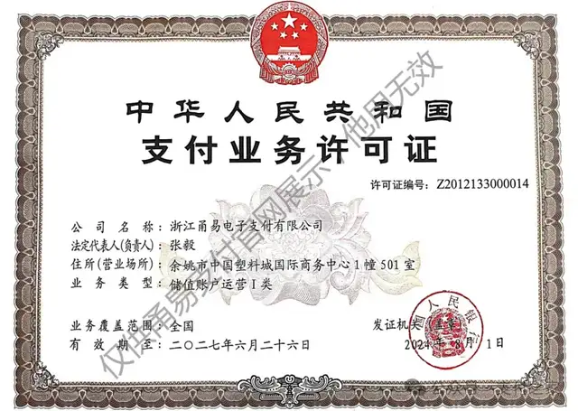 B站觊觎的甬易支付获准变更，新股东全面接管！