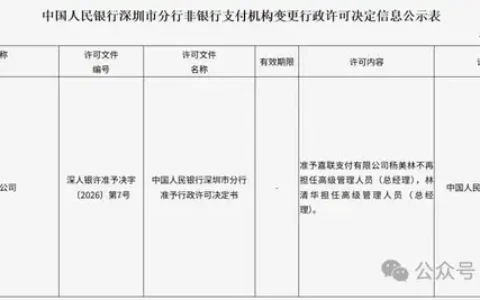 刚刚，嘉联支付总经理变更获批