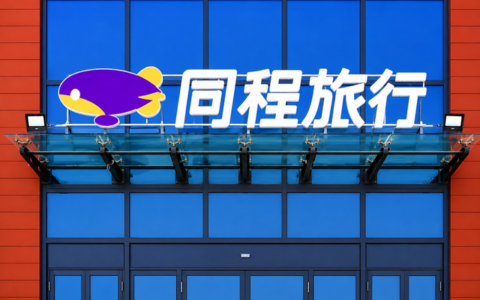 同程旅行旗下新生支付，被央行警告、通报批评！