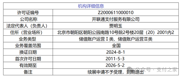 又一张支付牌照被央行注销！再见开联通支付