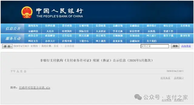 又一张支付牌照被央行注销！再见开联通支付
