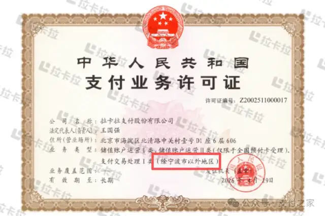 拉卡拉称“境内支付服务覆盖全国”，宁波例外不能忽略